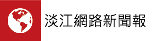 淡江網路新聞報