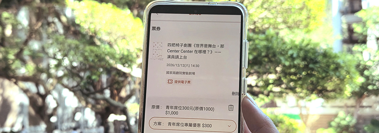 一年1200元,能夠買你進入劇場的時間嗎?文化幣與青年席位雙管齊下,只為引你入場